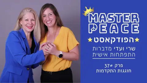 פרק 37: חוגגות התקדמות
