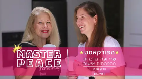 פרק 38: דחיינות
