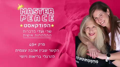 פרק 49: הקשר שבין אהבה עצמית להרגלי בריאות ויופי