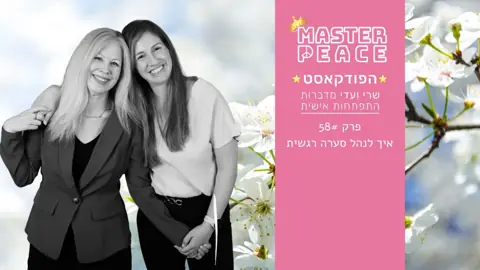 פרק 58: איך לנהל סערה רגשית