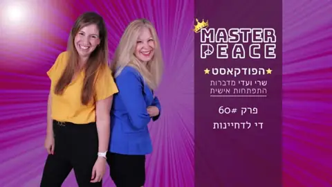 פרק 60: די לדחיינות