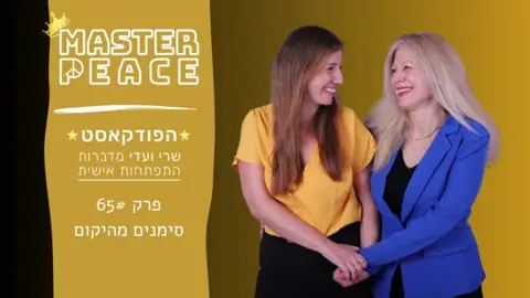 פרק 65: סימנים מהיקום