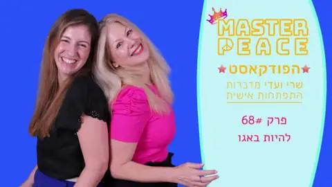 פרק 68: להיות באגו