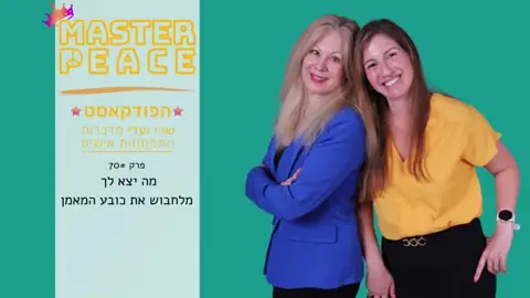 פרק 70: מה יצא לך מלחבוש את כובע המאמנת