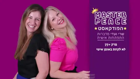 פרק 77: לא לקחת באופן אישי