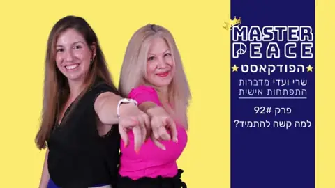 פרק 92: למה קשה להתמיד