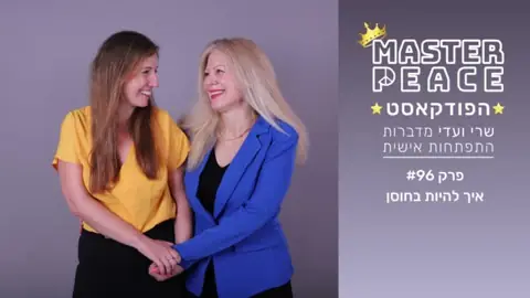 פרק 96: איך להיות בחוסן