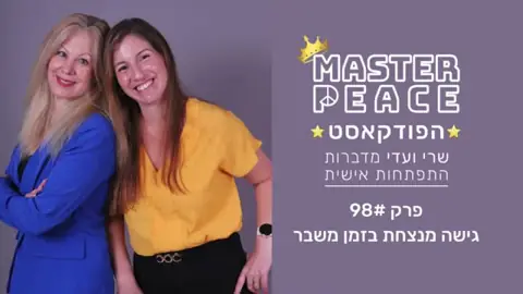 פרק 98: גישה מנצחת בזמן משבר