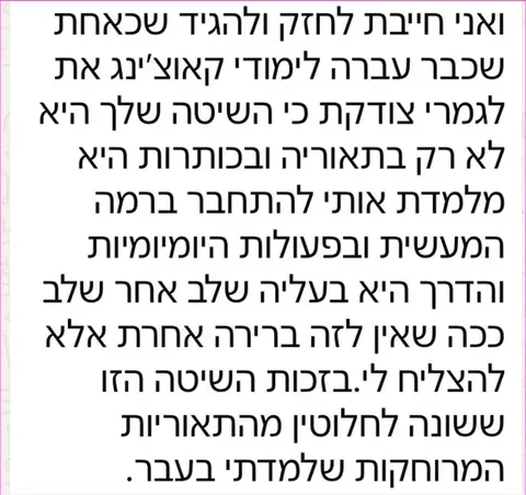 עדות: בוגרת לימודי קאוצ'ינג: השיטה לא רק תיאורטית, מחברת לפעולות היומיומיות שלב אחר שלב, בשונה מתאוריות שלמדה בעבר