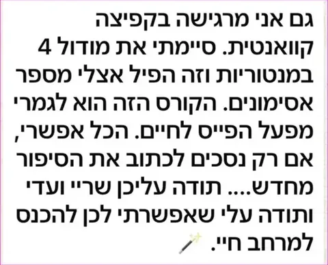 עדות: סיימה את מודול 4 במנטוריות, מרגישה קפיצה קוואנטית ומתארת את הקורס כמפעל הפייס לחיים
