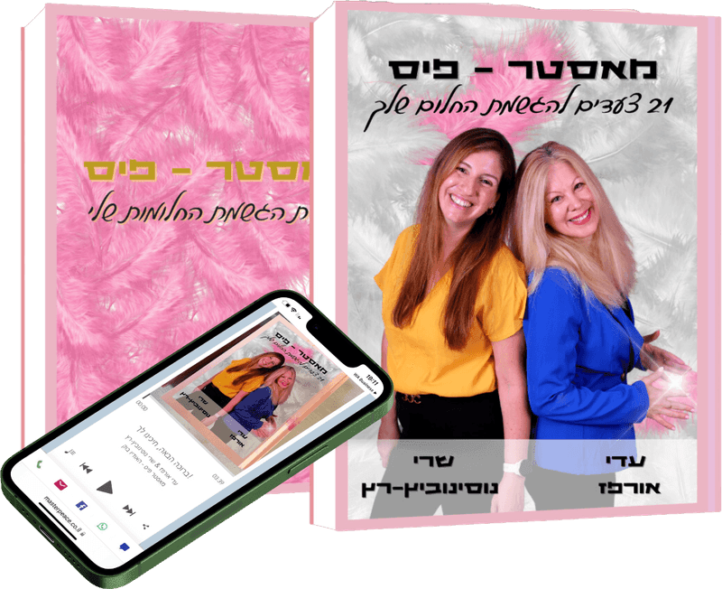מאסטר פיס — 21 צעדים להגשמת החלום שלך, ספר מאת עדי אורפז ושרי נוסינוביץ׳-רץ